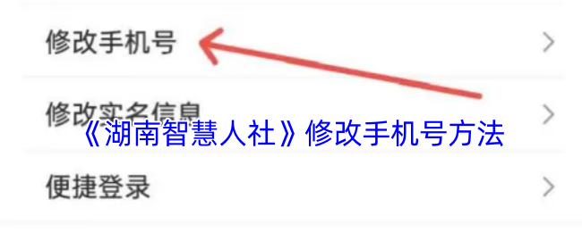 《湖南智慧人社》修改手机号方法