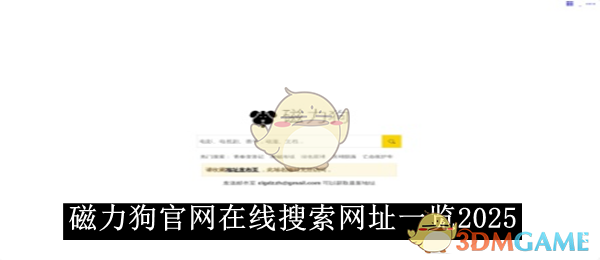 《磁力狗》官网在线搜索网址一览2025