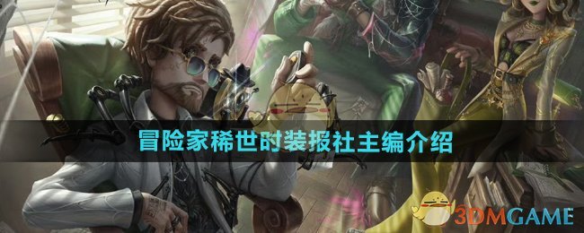 《第五人格》冒险家稀世时装报社主编介绍