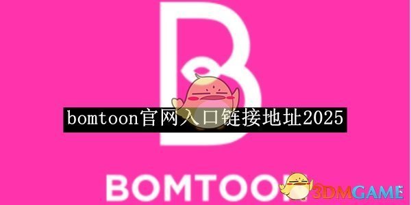 《bomtoon》官网入口链接地址2025