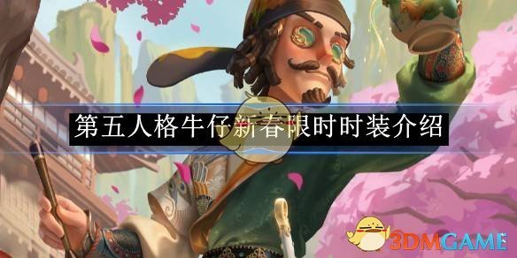 《第五人格》牛仔新春限时时装介绍