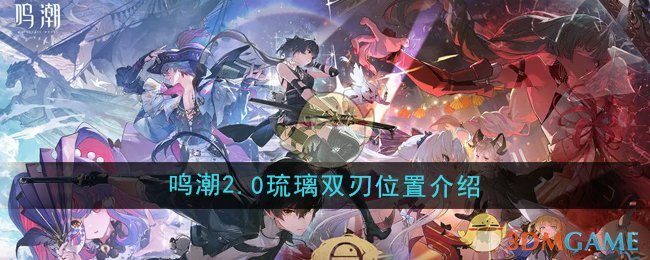 鸣潮2.0琉璃双刃位置在哪 琉璃双刃位置介绍