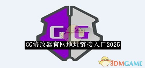 《GG修改器》官网地址链接入口2025