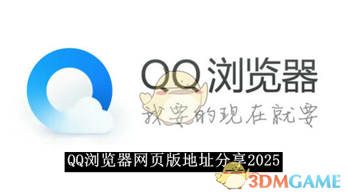 《QQ浏览器》网页版地址分享2025