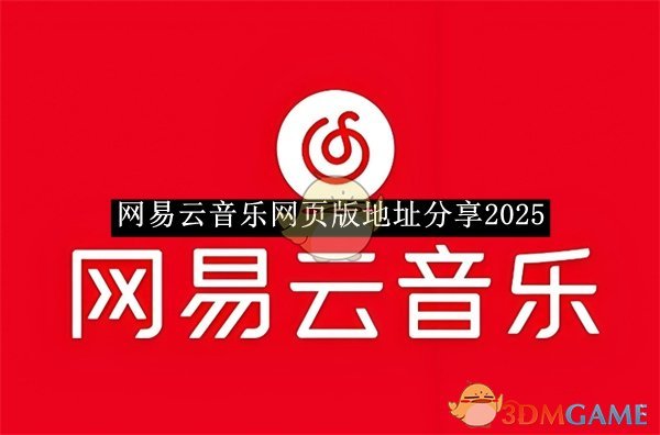 《网易云音乐》网页版地址分享2025