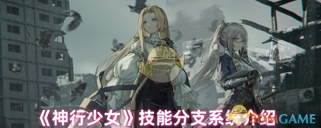 《神行少女》技能分支系统介绍