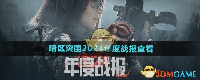 《暗区突围》2024年度战报查看方法