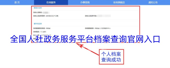 全国人社政务服务平台档案查询官网入口