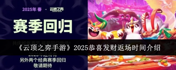 《云顶之弈手游》2025恭喜发财返场时间介绍