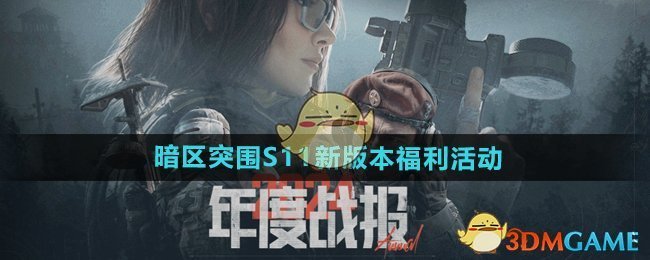 《暗区突围》S11新版本福利活动一览