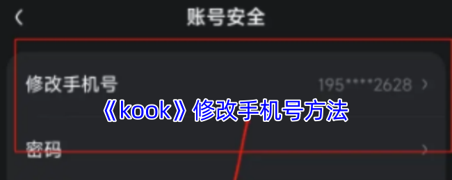 《kook》修改手机号方法