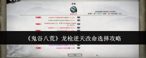 《鬼谷八荒》龙枪逆天改命选择攻略