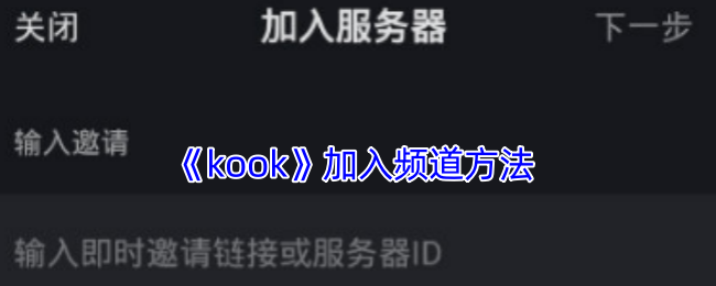 《kook》加入频道方法