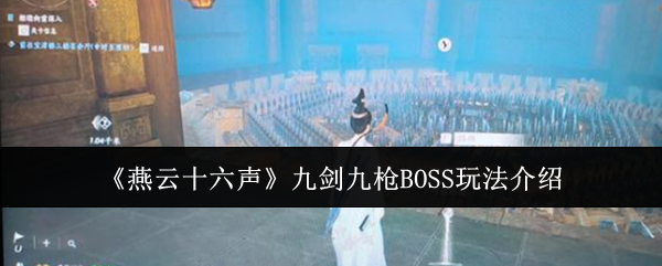 《燕云十六声》九剑九枪BOSS玩法介绍