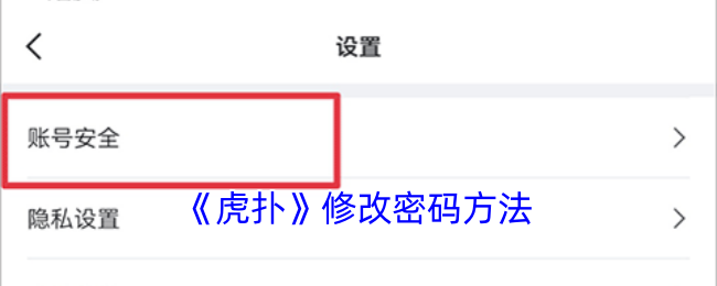 《虎扑》修改密码方法