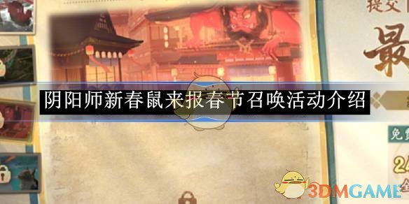 《阴阳师》新春鼠来报春节召唤活动介绍