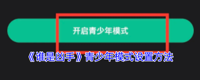 《谁是凶手》青少年模式设置方法