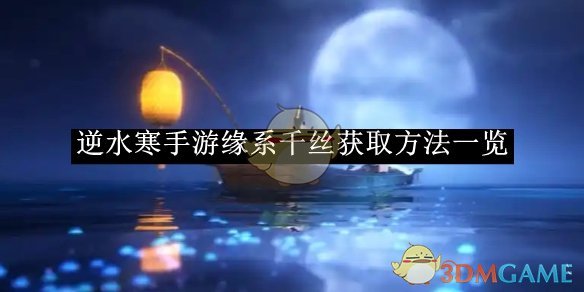 《逆水寒手游》缘系千丝获取方法一览