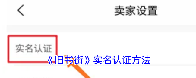 《旧书街》实名认证方法