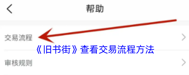 《旧书街》查看交易流程方法