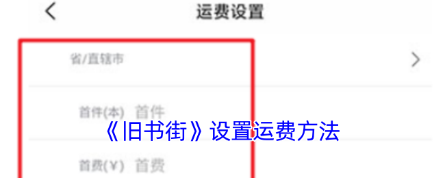 《旧书街》设置运费方法