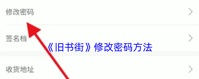 《旧书街》修改密码方法