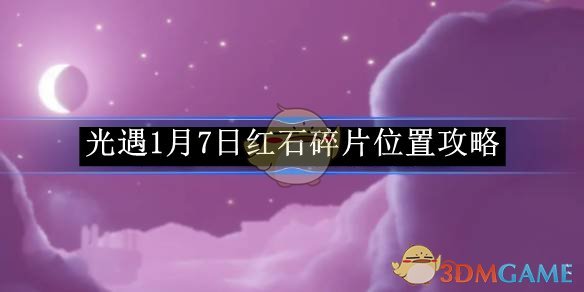 《光遇》1月7日红石碎片位置攻略