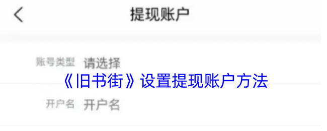 《旧书街》设置提现账户方法