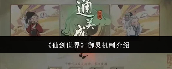 《仙剑世界》御灵机制介绍