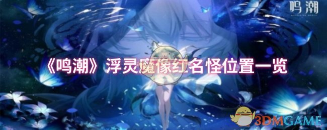 《鸣潮》浮灵魔像红名怪位置一览