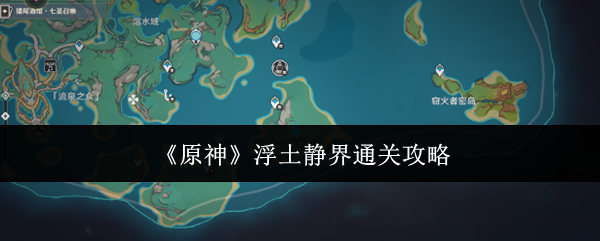 《原神》浮土静界通关攻略