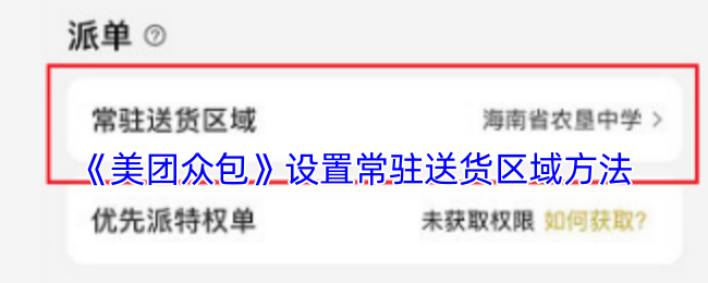 《美团众包》设置常驻送货区域方法
