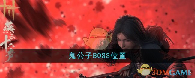 《燕云十六声》鬼公子BOSS位置