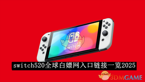 《switch520》全球白嫖网入口链接一览2025