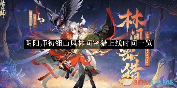 《阴阳师》初翎山风林间密猎上线时间一览