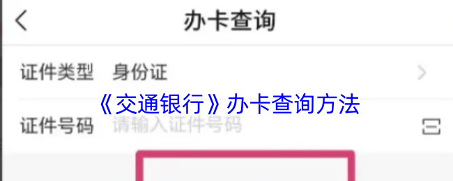 《交通银行》办卡查询方法