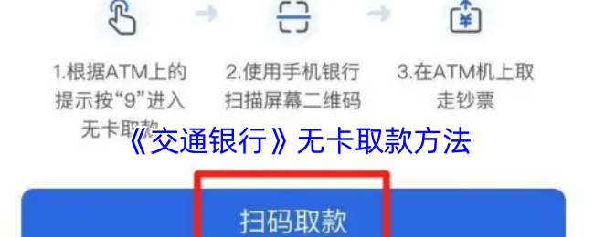 《交通银行》无卡取款方法