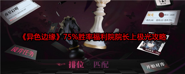 《异色边缘》75%胜率福利院院长上极光攻略