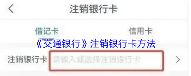 《交通银行》注销银行卡方法