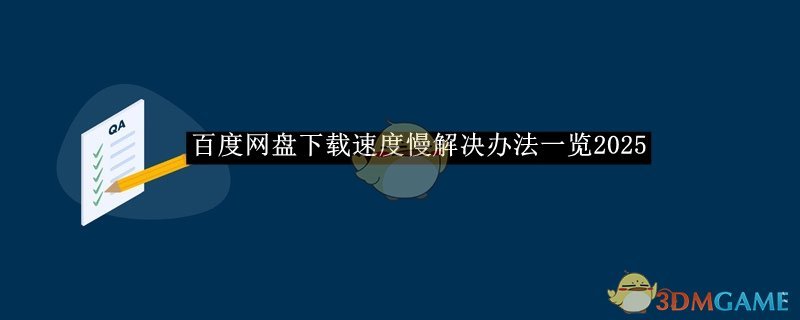 《百度网盘》下载速度慢解决办法一览2025