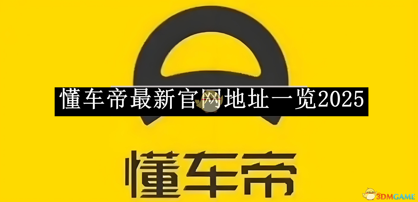 《懂车帝》最新官网地址一览2025