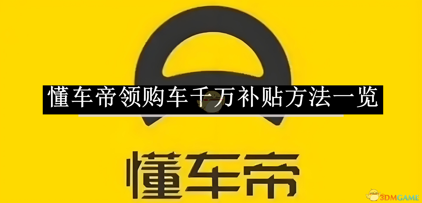 《懂车帝》领购车千万补贴方法一览