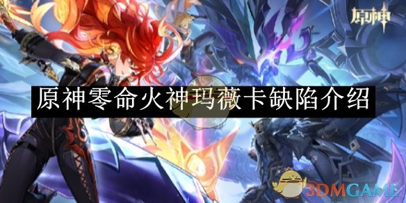 《原神》零命火神玛薇卡缺陷介绍