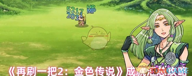 《再刷一把2：金色传说》成就汇总攻略