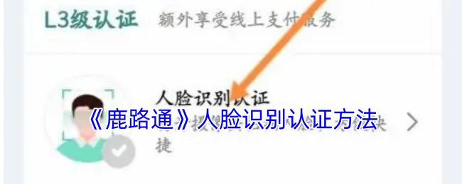 《鹿路通》人脸识别认证方法