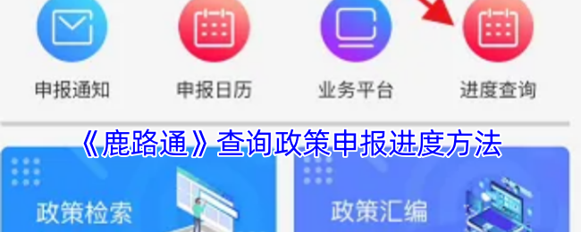 《鹿路通》查询政策申报进度方法