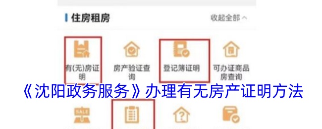 《沈阳政务服务》办理有无房产证明方法