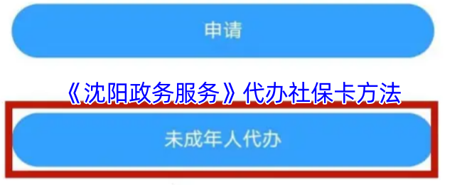 《沈阳政务服务》代办社保卡方法