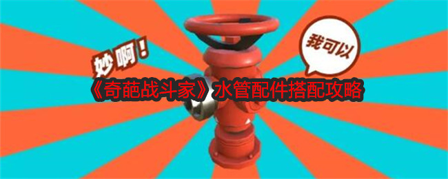 《奇葩战斗家》水管配件搭配攻略