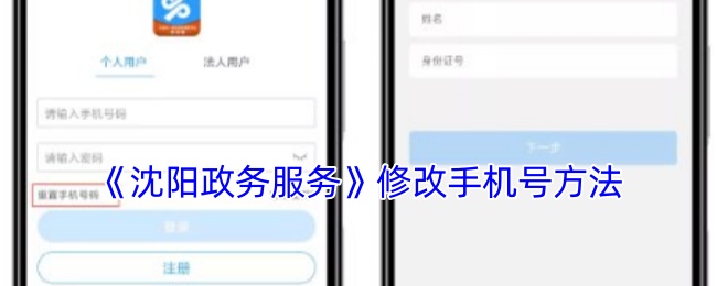 《沈阳政务服务》修改手机号方法